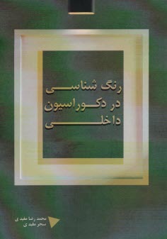 www.payane.ir - رنگ شناسی در دکوراسیون داخلی