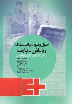 www.payane.ir - اصول و فنون مراقبت های روناش - پارسه