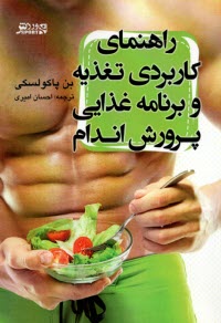 www.payane.ir - راهنمای کاربردی تغذیه و برنامه غذایی پرورش اندام