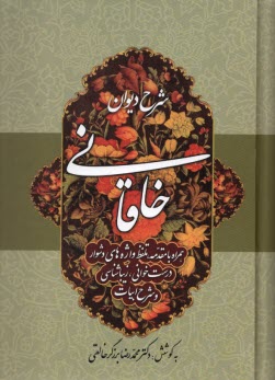 www.payane.ir - شرح دیوان خاقانی (جلد چهارم)