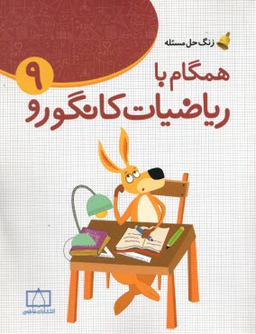 www.payane.ir - فاطمی: همگام با ریاضیات کانگورو (9)
