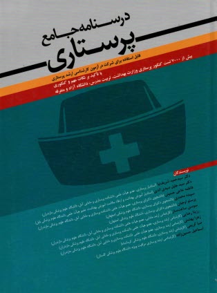 www.payane.ir - درسنامه جامع پرستاری