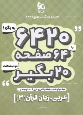 www.payane.ir - گاج سوالات امتحانی 6420: عربی دوازدهم (تجربی ریاضی)