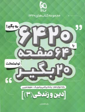 www.payane.ir - گاج سوالات امتحانی 6420: دین و زندگی دوازدهم (تجربی ریاضی)