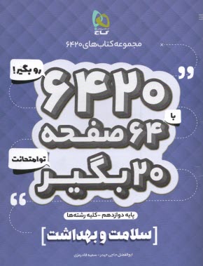 www.payane.ir - گاج سوالات امتحانی 6420: سلامت و بهداشت دوازدهم