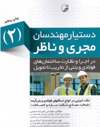 www.payane.ir - دستیار مهندسان مجری و ناظر (2) صمیمی؛ اسکندری