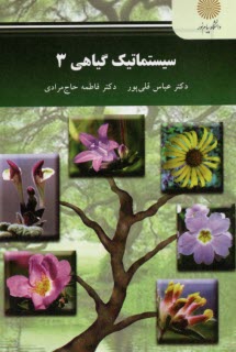 www.payane.ir - 2703- سیستماتیک گیاهی (3)