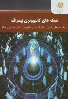 www.payane.ir - 2658 - شبکه های کامیپوتری پیشرفته