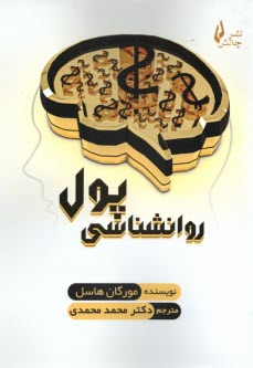 www.payane.ir - روان شناسی پول