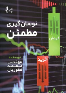 www.payane.ir - نوسان گیری مطمئن