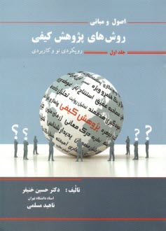 www.payane.ir - اصول و مبانی روش های پژوهش کیفی (ج 1)