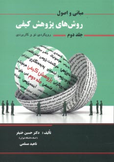 www.payane.ir - مبانی و اصول روش های پژوهش کیفی (ج 2)