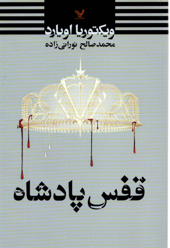 www.payane.ir - مجموعه ملکه سرخ (3): قفس پادشاه