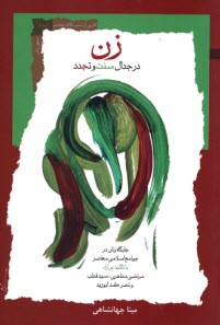 www.payane.ir - زن در جدال سنت و تجدد