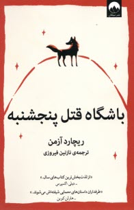 www.payane.ir - باشگاه قتل پنجشنبه