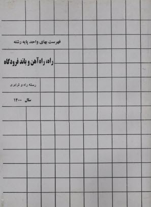 www.payane.ir - فهرست بهای راه، راه آهن و باند فرودگاه 1400