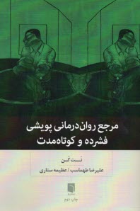 www.payane.ir - مرجع روان درمانی پویشی فشرده و کوتاه مدت