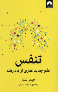 www.payane.ir - تنفس: علم جدید هنری ازیاد رفته