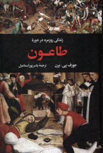 www.payane.ir - زندگی روزمره در دوره طاعون