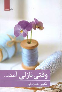 www.payane.ir - وقتی نازلی آمد...
