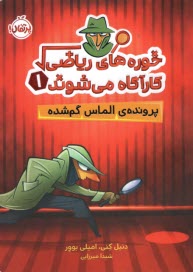 www.payane.ir - خوره های ریاضی کارآگاه می شوند (1): پرونده  الماس گمشده