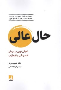 www.payane.ir - حال عالی: تحولی نوین در درمان افسردگی و اضطراب