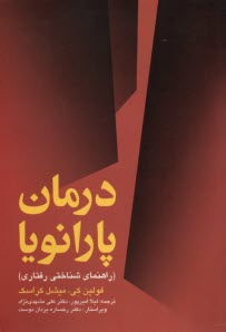www.payane.ir - درمان پارانویا: راهنمای شناختی رفتاری