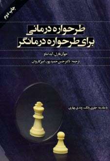 www.payane.ir - طرحواره درمانی برای طرحواره درمانگر