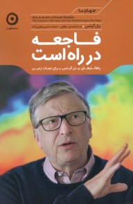 www.payane.ir - فاجعه در راه است: راهکارهای بیل گیتس برای نجات زمین