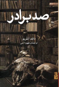 www.payane.ir - صد برادر