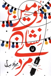 www.payane.ir - دومین نشان مردی