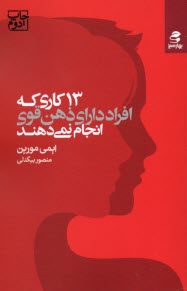 www.payane.ir - 13 کاری که افراد دارای ذهن قوی انجام نمی دهند