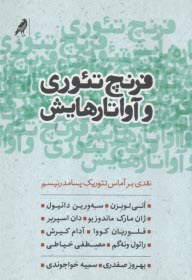 www.payane.ir - فرنچ تئوری و آواتارهایش: نقدی بر آماس تئوریک پسامدرنیسم
