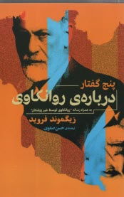 www.payane.ir - پنج گفتار درباره ی روانکاوی