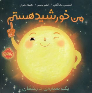www.payane.ir - من خورشید هستم