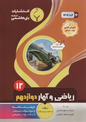 www.payane.ir - 1207- بنی هاشمی: ریاضی و آمار دوازدهم انسانی
