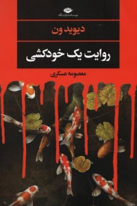 www.payane.ir - روایت یک خودکشی