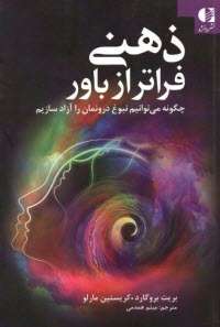 www.payane.ir - ذهنی فراتر از باور: چگونه می توانیم نبوغ درونمان را آزاد سازیم