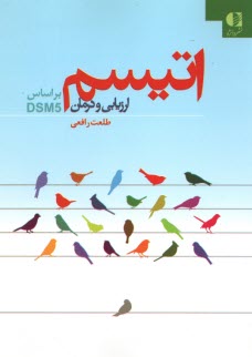 www.payane.ir - اتیسم ارزیابی و درمان بر اساس DSM5