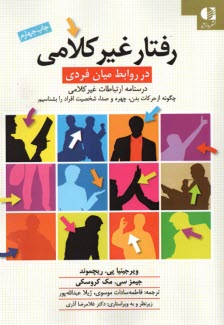 www.payane.ir - رفتار غیرکلامی در روابط میان فردی: درسنامه ی ارتباطات غیرکلامی