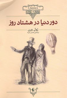 www.payane.ir - دور دنیا در هشتاد روز