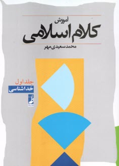 www.payane.ir - آموزش کلام اسلامی (1): خداشناسی