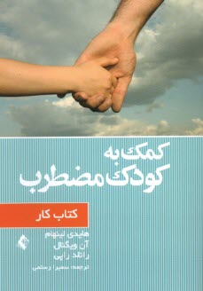 www.payane.ir - کمک به کودک مضطرب: کتاب کار