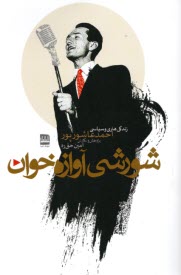 www.payane.ir - شورشی آوازه خوان: زندگی هنری و سیاسی احمد عاشورپور