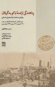 www.payane.ir - پناهندگی ارامنه باکو به گیلان: روایتی مستند از یک بحران انسانی شرح گزارش کمیتهء امداد آوارگان به رشت [13 شهریور تا 16 بهمن 1297 خورشیدی]