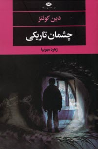 www.payane.ir - چشمان تاریکی