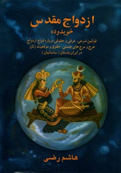 www.payane.ir - ازدواج مقدس در ایران باستان: خویدوده