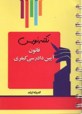 www.payane.ir - نکته نویس قانون آیین دادرسی کیفری