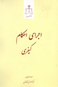 www.payane.ir - اجرای احکام کیفری