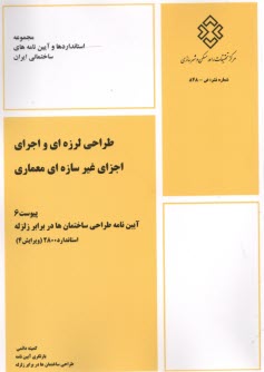 www.payane.ir - نشریه 848 پیوست 6 آیین نامه طراحی ساختمان در برابر زلزله 2800